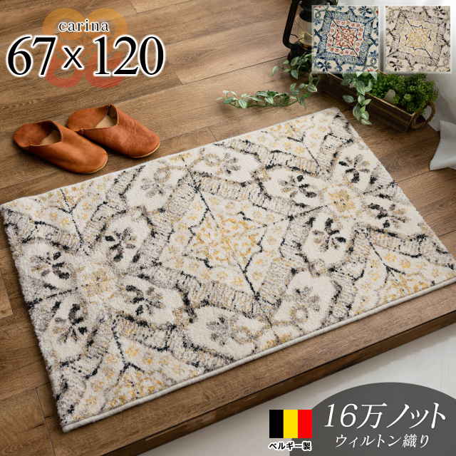 カリーナ モロッカン風 エスニック調 約 60x120cm ブルー ベージュ ウィルトン織り ベルギー製/carina-60-120