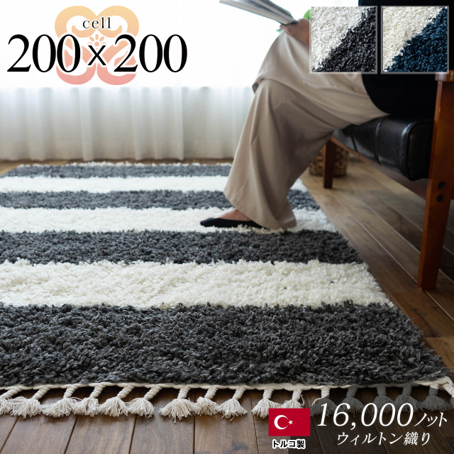 北欧風のボーダー柄シャギーラグ 約200x200 cm 2畳｜輸入絨毯専門店