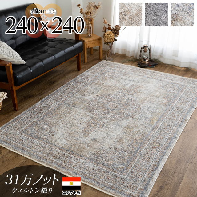 シャルム ビンテージ アンティーク風 ペルシャ柄 約 240x240 cm 4.5畳 正方形 ベージュ マルチ ダークグレー ウィルトン織り エジプト製/charme-240-240