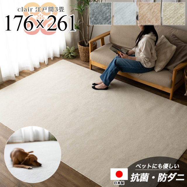 クレール 抗ダニ 防臭 切れる ラグ 3畳 江戸間 176×261 モカベージュ アイボリー スカイグレー スノーホワイト 日本製/clair-edo3