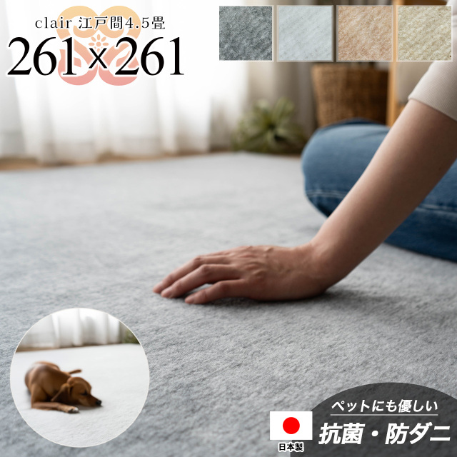 クレール 抗ダニ 防臭 切れる ラグ 261×261 江戸間 4.5畳 モカベージュ アイボリー スカイグレー スノーホワイト 日本製/clair-edo4han