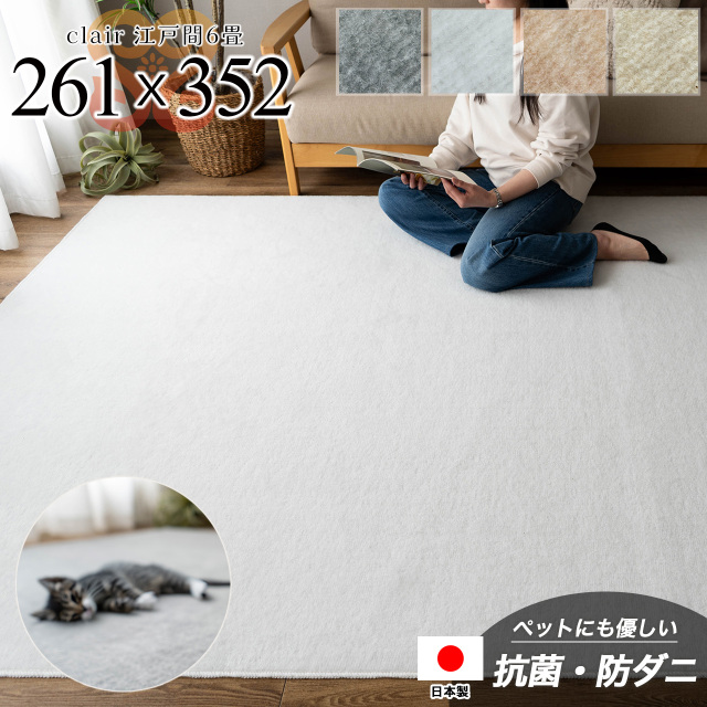 クレール 抗ダニ 防臭 切れる カーペット 6畳 江戸間 261×352 ｃｍ モカベージュ アイボリー スカイグレー スノーホワイト 日本製/clair-edo6