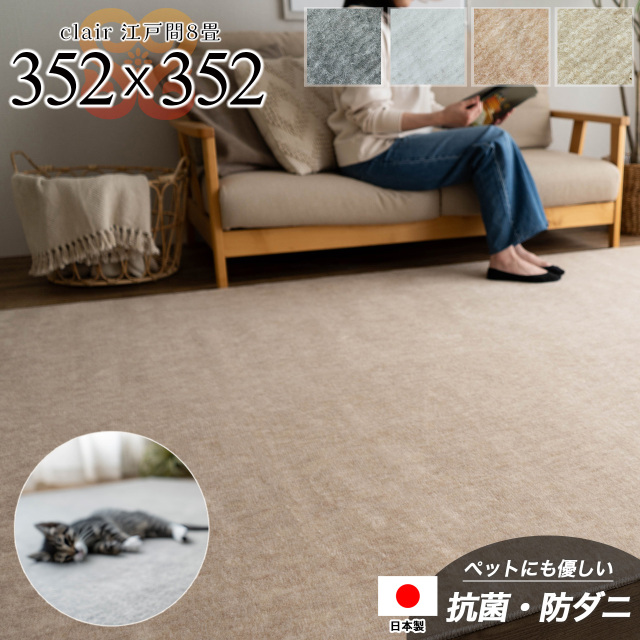 クレール 抗ダニ 防臭 切れる カーペット 8畳 江戸間 352×352 ｃｍ モカベージュ アイボリー スカイグレー スノーホワイト 日本製/clair-edo8