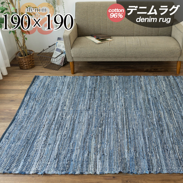 デニム インド綿 手織り ビンテージ風 約 190×190 cm 2畳 正方形 ブルー 洗える 平織り インド製//denim-190-190