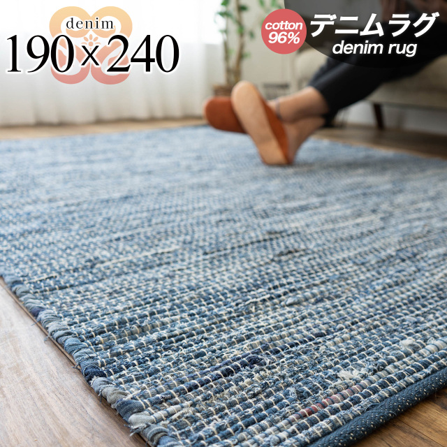 デニム インド綿 手織り ビンテージ風 約 190×240 cm 3畳 長方形 ブルー 洗える 平織り インド製/denim-190-240