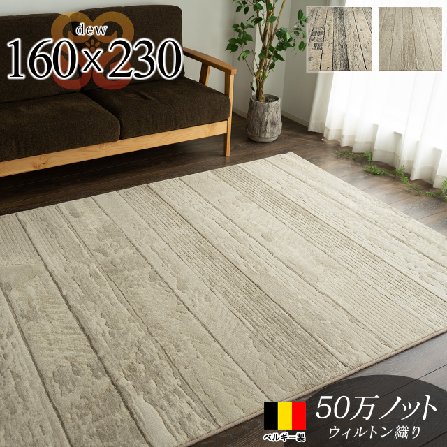デュウ アンティーク 木目 ウッド調 約 160×230 cm 3畳 長方形 ライトベージュ グレー ウィルトン織り ベルギー製/dew-160-230