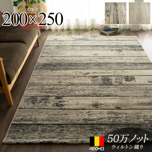 デュウ アンティーク 木目 ウッド調 約 200×250 cm 3畳（大） 長方形 ライトベージュ グレー ウィルトン織り ベルギー製/dew-200-250