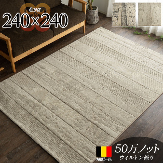 デュウ アンティーク 木目 ウッド調 約 240×240 cm 4.5畳 正方形 ライトベージュ グレー ウィルトン織り ベルギー製/dew-240-240