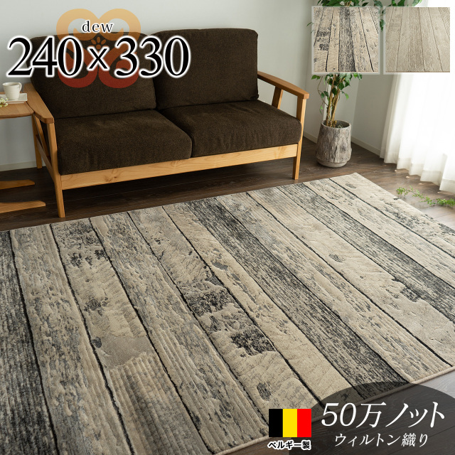 デュウ 木目 ウッド調 約 240×330 cm 6畳 長方形 ライトベージュ グレー ウィルトン織り ベルギー製/dew-240-330