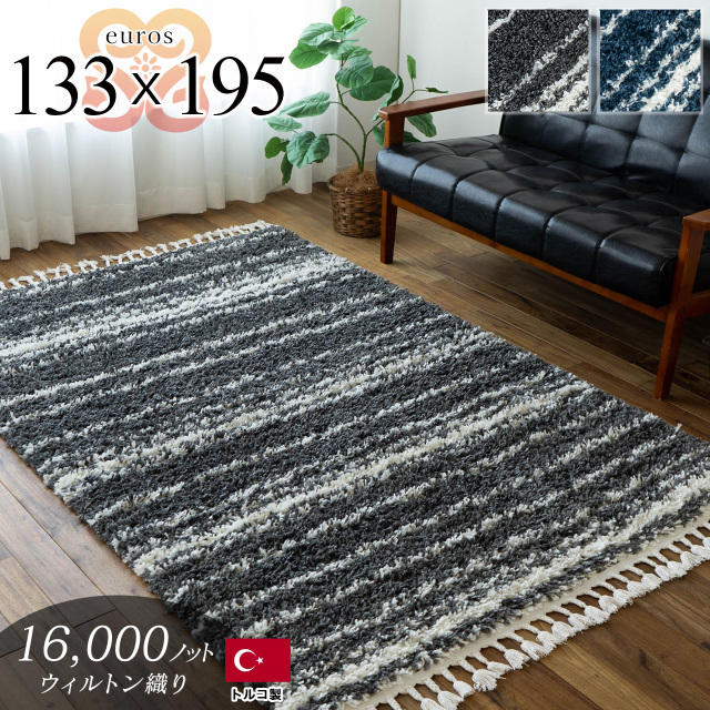エウロス ボーダー柄 シャギー 約133×195cm 1.5畳 長方形 ダークブルー ダークブラウン ウィルトン織 トルコ製/euros-133-195