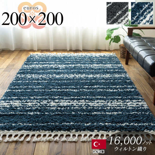 エウロス ボーダー柄 シャギー 約200×200cm 2畳 正方形 ダークグレー ダークブルー ウィルトン織 トルコ製/euros-200-200