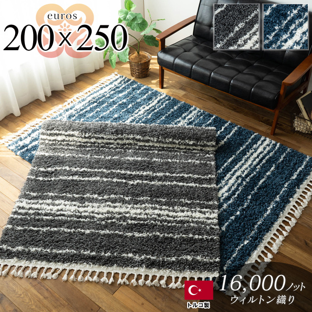 北欧風のボーダー柄シャギーラグ 約200x250 cm 3畳｜輸入絨毯専門店
