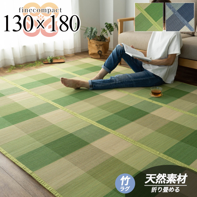ひんやりと夏に涼しいチェック柄の竹ラグ 約 130×180 cm 1.5畳｜輸入