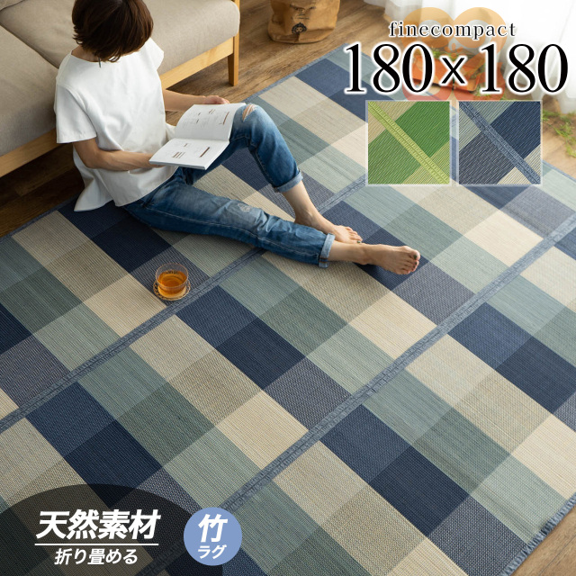 ひんやりと夏に涼しいチェック柄の竹ラグ 約 180×180 cm 2畳｜輸入絨毯