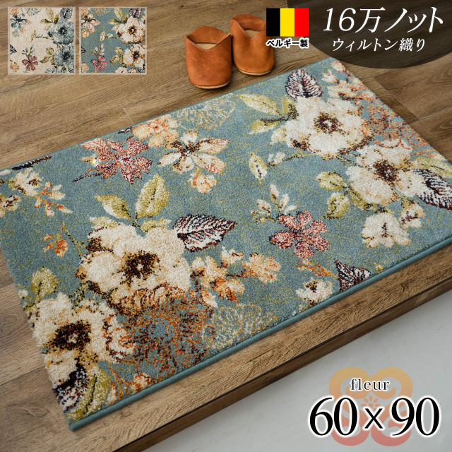 フルール 花柄 玄関マット  約 60×90 cm アイボリー ブルー ウィルトン織 ベルギー/fleur-60-90