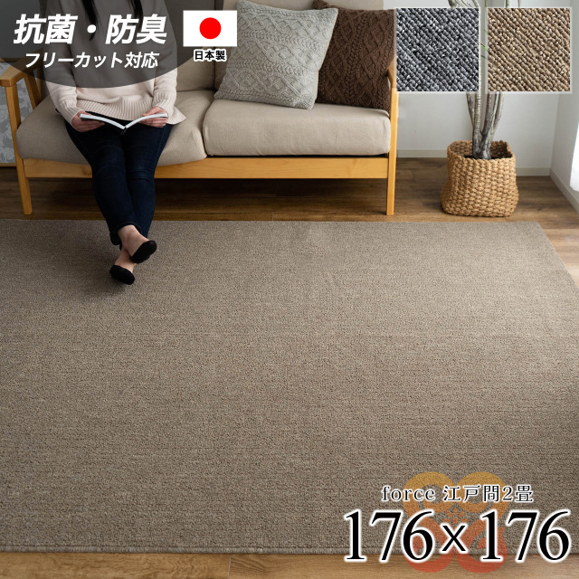 フォルス2 防ダニ 抗菌 防臭 シンプル 無地 切れる 約 176×176 cm 2畳 江戸間 正方形 ベージュ グレー 日本製/force2-edo2