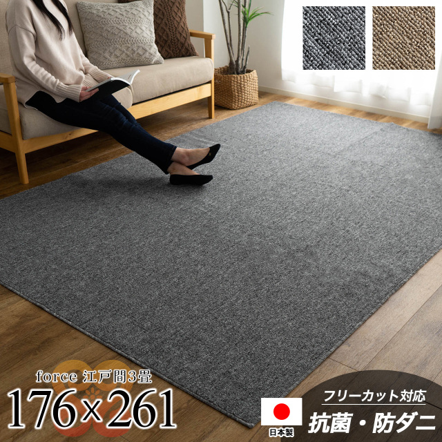 フォルス2 防ダニ 抗菌 防臭 シンプル 無地 切れる 約 176×261 cm 3畳 江戸間 長方形 ベージュ グレー 日本製/force2-edo3