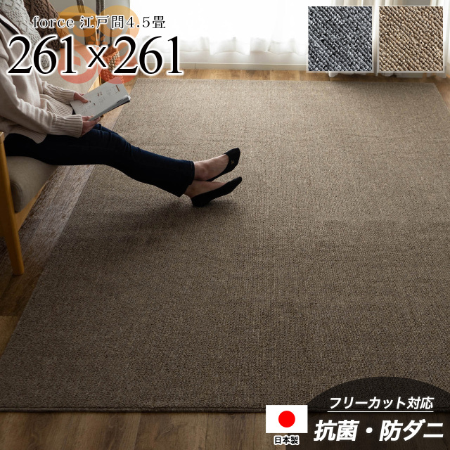 フォルス2 防ダニ 抗菌 防臭 シンプル 無地 切れる 約 261×261 cm 4.5畳 江戸間 正方形 ベージュ グレー 日本製/force2-edo4han