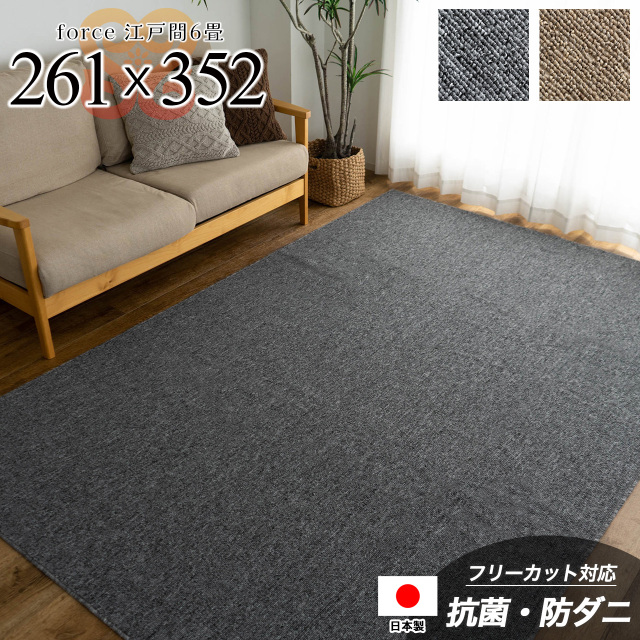 フォルス2 防ダニ 抗菌 防臭 シンプル 無地 切れる 約 261×352 cm 6畳 江戸間 長方形 ベージュ グレー 日本製/force2-edo6