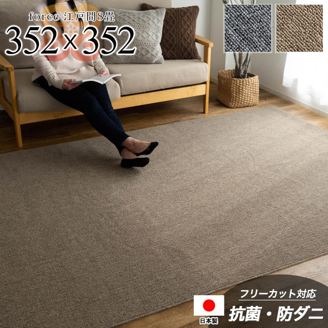 フォルス2 防ダニ 抗菌 防臭 シンプル 無地 切れる 約 352×352 cm 8畳 江戸間 正方形 ベージュ グレー 日本製/force2-edo8