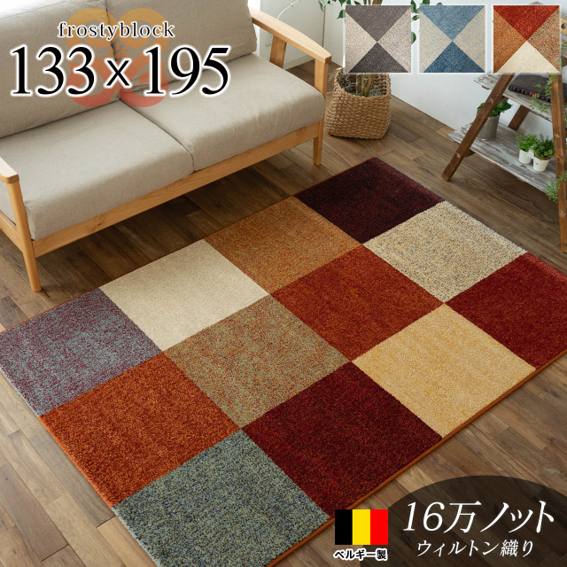 フロスティーブロック シンプル 約 133×195 cm 1.5畳 長方形 ブルー レッド グレー ウィルトン織り ベルギー製/frostyblock-133-195