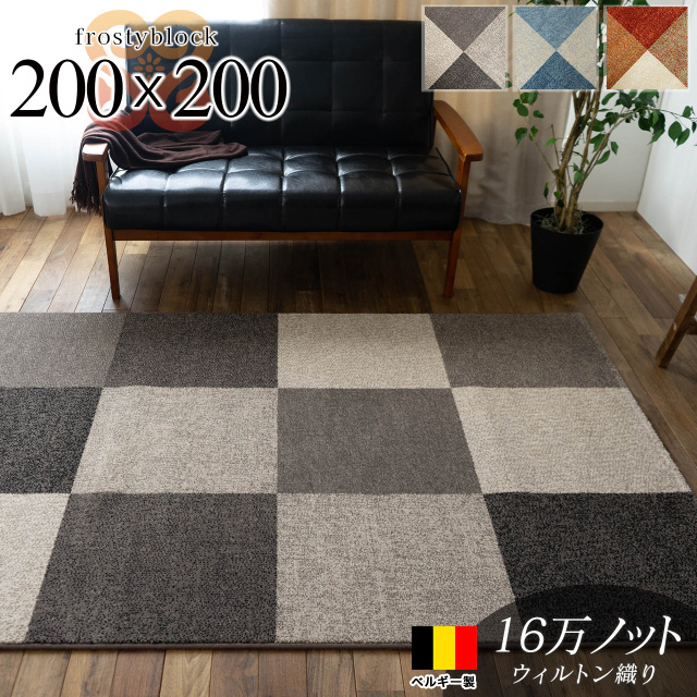 フロスティーブロック シンプル 約 200×200 cm 2畳 正方形 ブルー レッド グレー ウィルトン織り ベルギー製/frostyblock-200-200