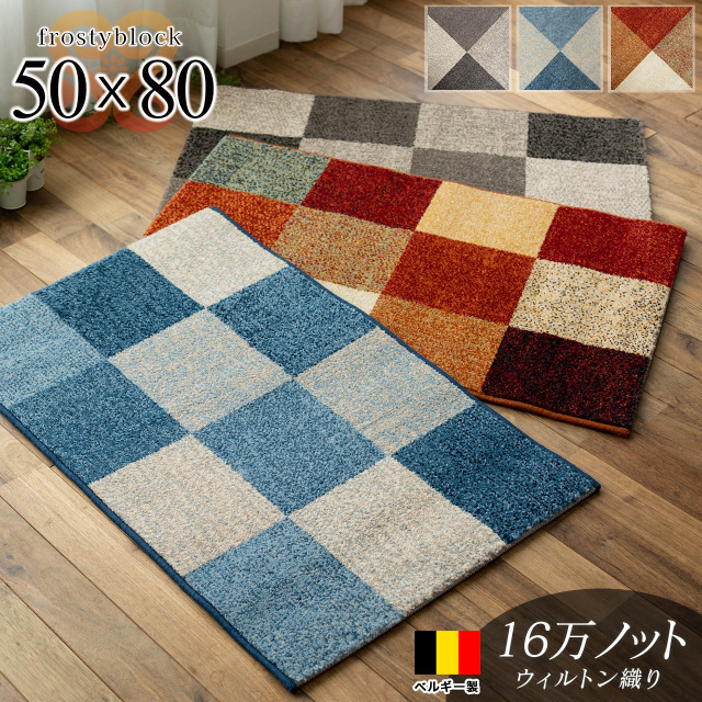 フロスティーブロック シンプル 約 50×80 cm 長方形 ブルー レッド グレー ウィルトン織り ベルギー製/frostyblock-50-80