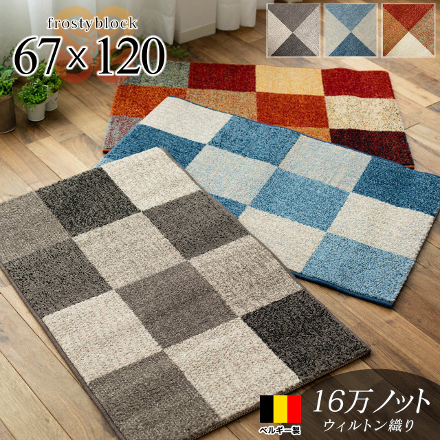 おしゃれなブロックデザインの玄関マット 約 67×120 cm｜輸入