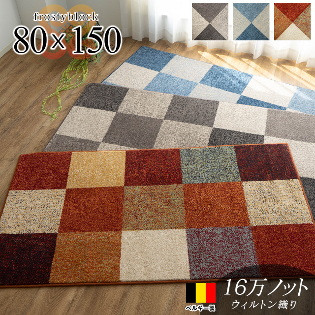 フロスティーブロック シンプル 約 80×150 cm 1畳 長方形 ブルー レッド グレー ウィルトン織り ベルギー製/frostyblock-80-150