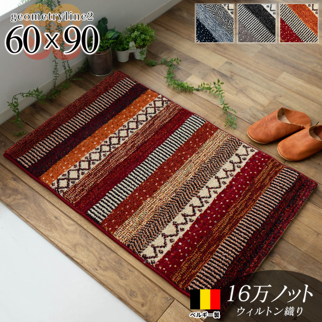 ジオメトリーライン2 ボーダー 玄関マット 約 60×90 cm 長方形 ブルー レッド チャコール ウィルトン織り ベルギー製/geometryline2-60-90