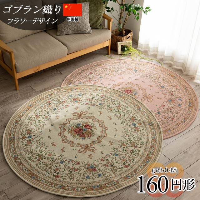 ゴブラン048 花柄 直径 約 160 cm 丸型 ベージュ グリーン ピンク レッド ブラウン ゴブラン織り/gob048-160r