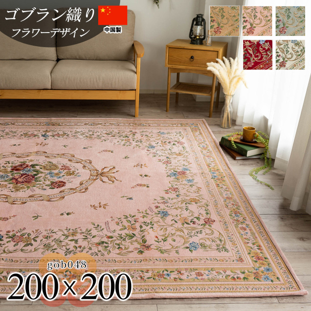 ゴブラン048  花柄 約 200×200 cm 2畳 正方形 ベージュ グリーン ピンク レッド ブラウン ゴブラン織り/gob048-200-200
