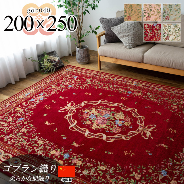 ゴブラン048  花柄 約 200×250 cm 3畳 長方形 ベージュ グリーン ピンク レッド ブラウン ゴブラン織り/gob048-200-250