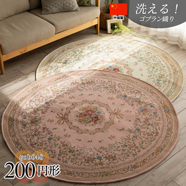 ゴブラン048  花柄 直径 約 200 cm 丸型 ベージュ グリーン ピンク レッド ブラウン ゴブラン織り/gob048-200r
