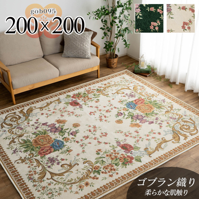 ゴブラン095  洗える 花柄 約 200×200 cm 2畳 正方形 ベージュ ダークグリーン ゴブラン織り/gob095-200-200