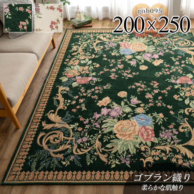 ゴブラン095  洗える 花柄 約 200×250 cm 3畳 長方形 ベージュ ダークグリーン ゴブラン織り/gob095-200-250