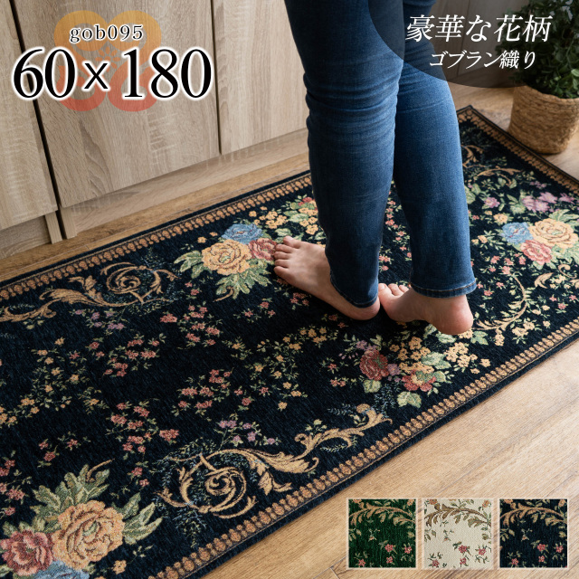 ゴブラン095  花柄 約 60x180 cm ロングマット ベージュ ダークグリーン ネイビー ゴブラン織り/gob095-60-180