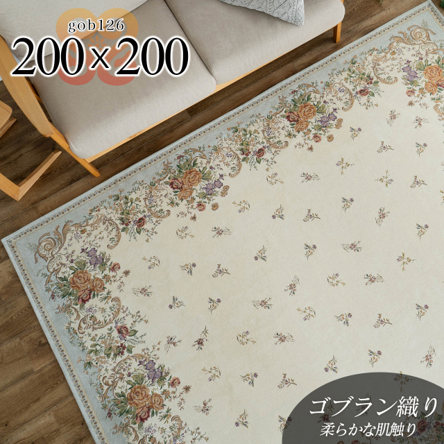 華麗な花柄のゴブラン織りラグマット 約 200×200 cm 2畳｜輸入絨毯専門