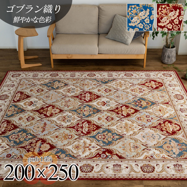 ゴブラン155 ダマスク柄 ペルシャデザイン 約 200×250 cm 3畳 長方形 ブルー レッド ゴブラン織り/gob155-200-250