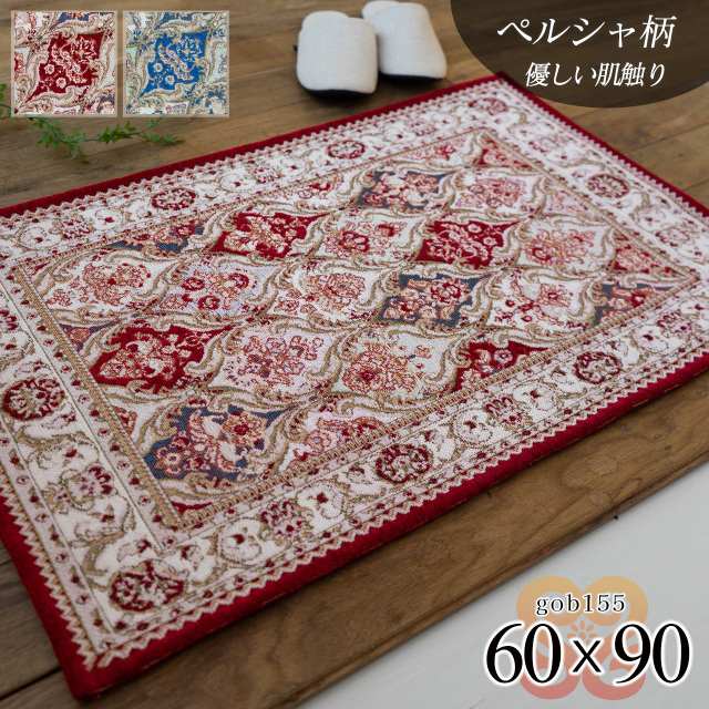 ゴブラン155 ダマスク柄  ペルシャデザイン 約 60×90 cm 長方形 ブルー レッド  ゴブラン織り/gob155-60-90