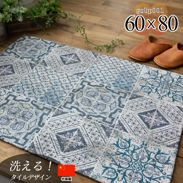 モロッカンタイル調の洗えるゴブラン織り玄関マット 約 60×80 cm｜輸入