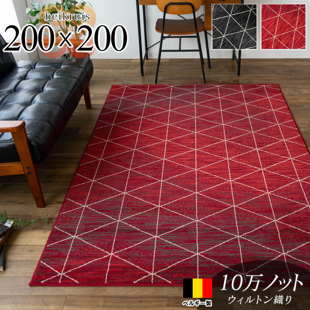 ハイクライス 幾何学模様 ベニワレン調 約 200×200 cm 2畳 正方形 レッド ブラック ウィルトン織り ベルギー製/heikruis-200-200