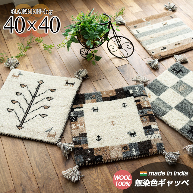 ギャベ ギャッベ 手織り ウール100% 無染色 チェアパッド 約 40×40 cm 正方形 ブロック  ボーダー ツリー フレーム インド製/hg