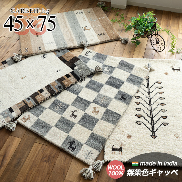 ギャベ　ストライプデザインラグ 　　　マット 天然色の優しい色合いが魅力のギャッベ玄関マット 約45x75 cm