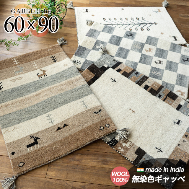 ギャベ ギャッベ 手織り ウール100% 無染色 ギャベ ギャッベ 約 60×90 cm 長方形 ブロック  ボーダー ツリー フレーム インド製/hg9