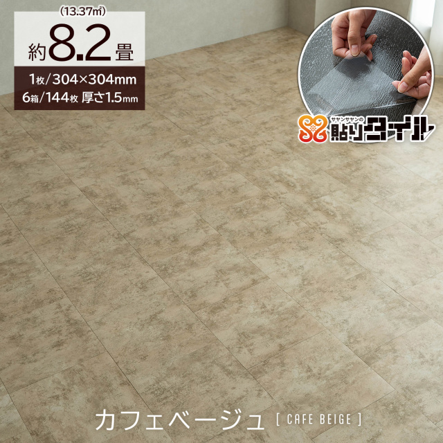 貼りタイル 石目柄 フロアタイル 304×304mm 6箱144枚 約8.2畳 ブラック ベージュ グレー フローリング 床材/hrts-stone-6c