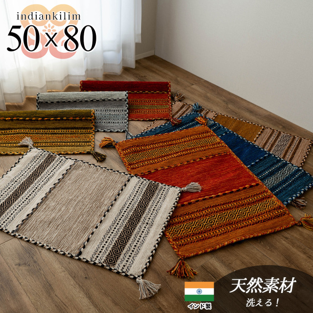 インドキリム インド綿 幾何学模様 手織り 約50×80 cm 玄関マット ブルー オレンジ レッド グレー ブラウン グリーン インド/indiankilim-50-80