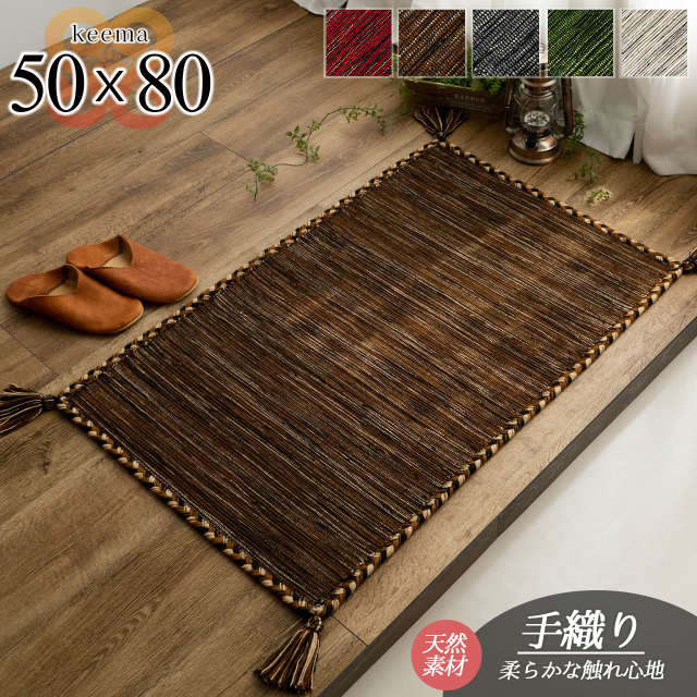 キーマ インド綿 手織り アジアン エスニック 約 50×80 cm 長方形 グリーン レッド ブラウン グレー インド製/keema-50-80