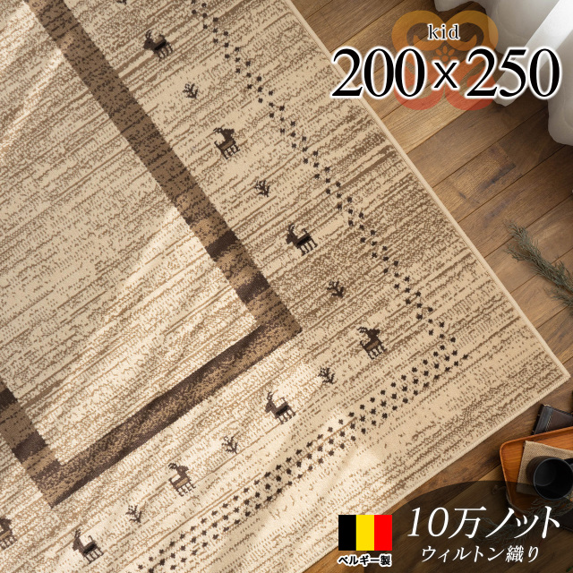 キッド ギャッベ風 約 200×250cm 3畳 長方形 アイボリー ウィルトン織 ベルギー製/kid-200-250