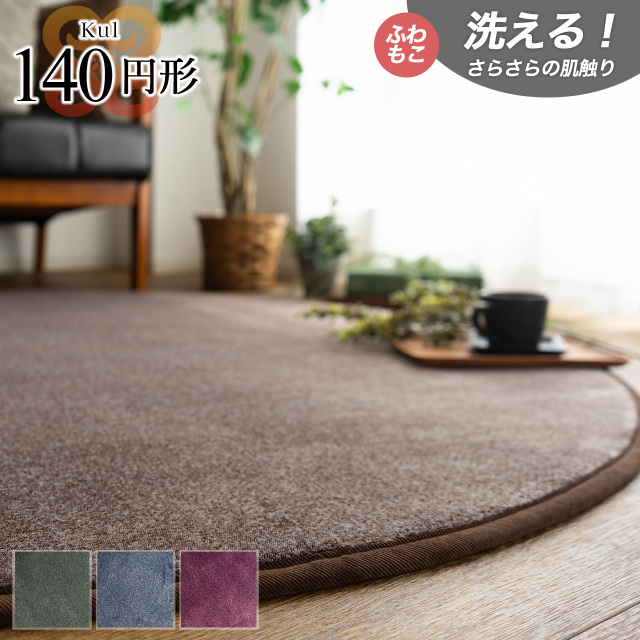 キュール さらさら 直径 140 cm 丸型 グリーン ブラウン ネイビー レッド/kul-140r
